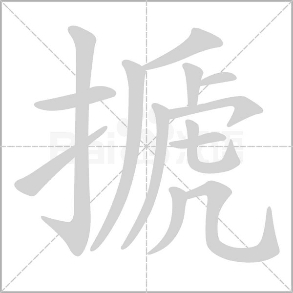 笔顺动画
