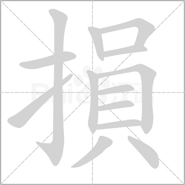 笔顺动画