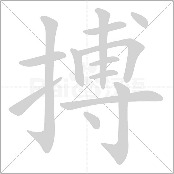 笔顺动画