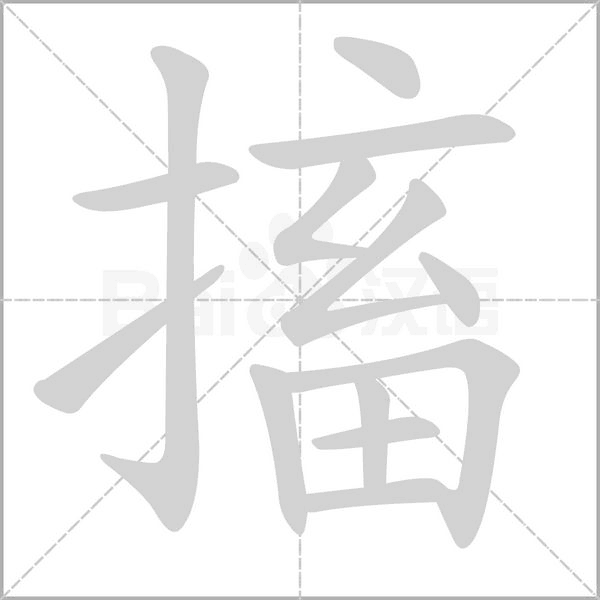 笔顺动画