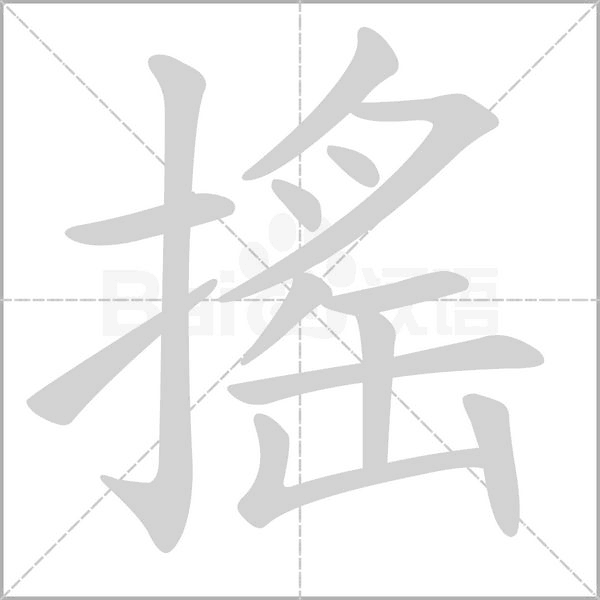 笔顺动画