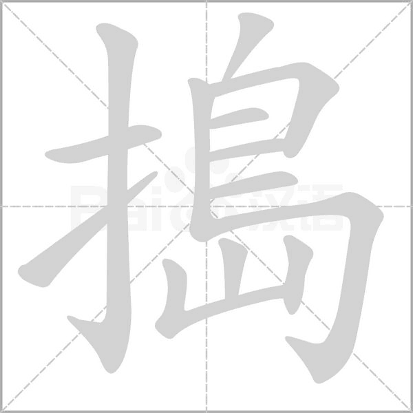 笔顺动画