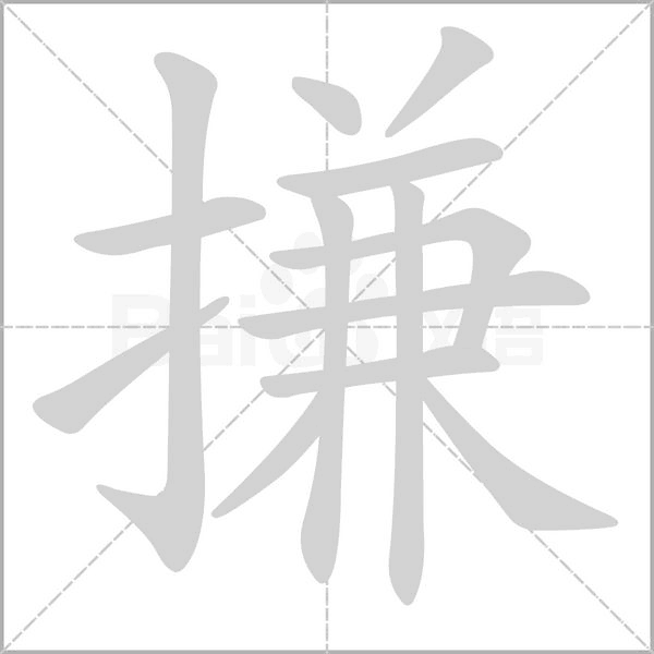 笔顺动画