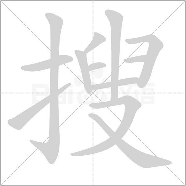 笔顺动画