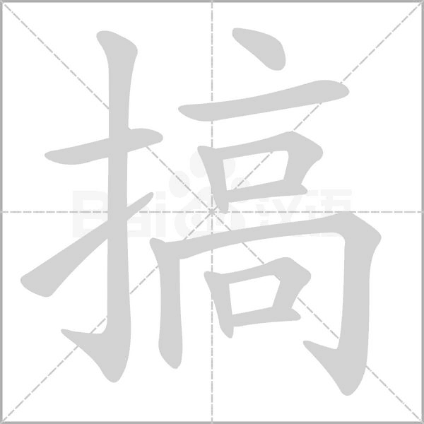 笔顺动画