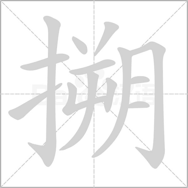 笔顺动画