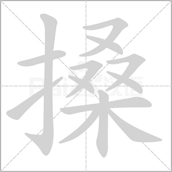 笔顺动画