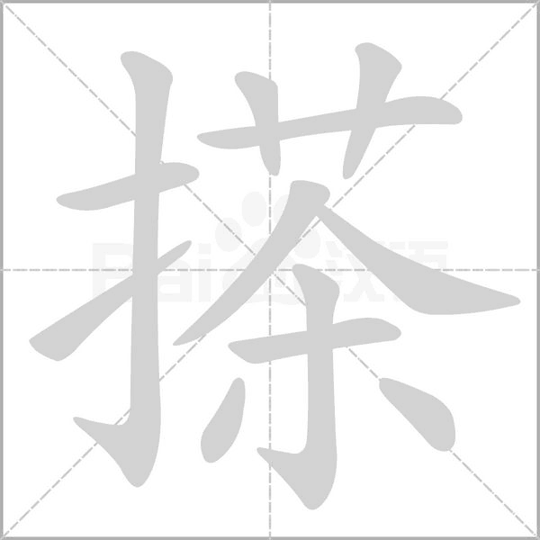 笔顺动画