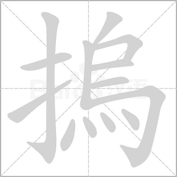笔顺动画