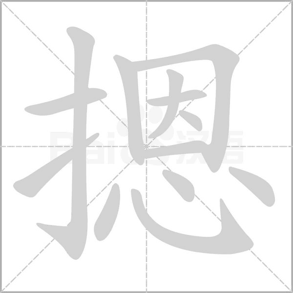 笔顺动画