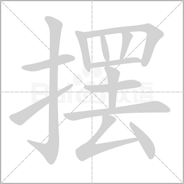 笔顺动画