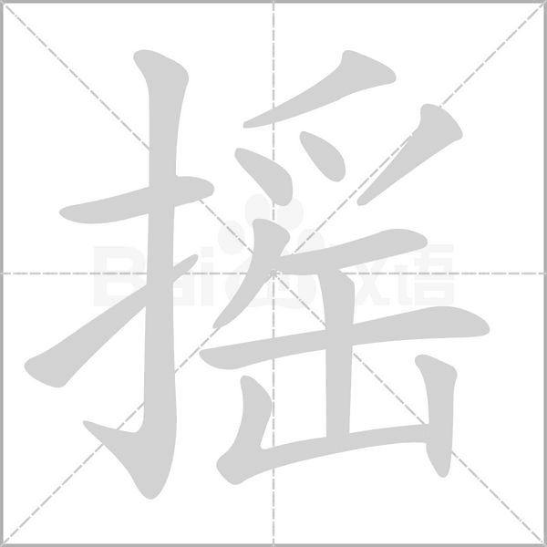 笔顺动画