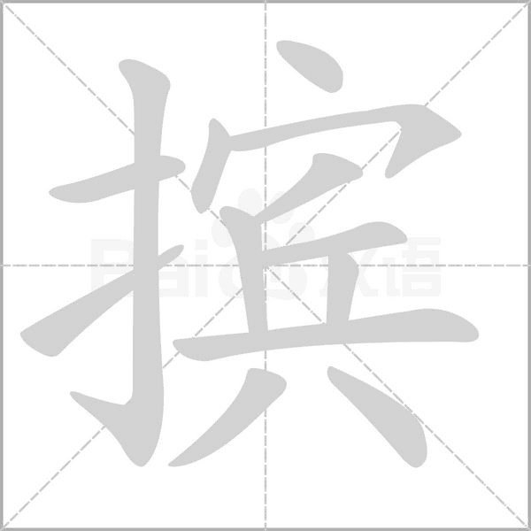 笔顺动画
