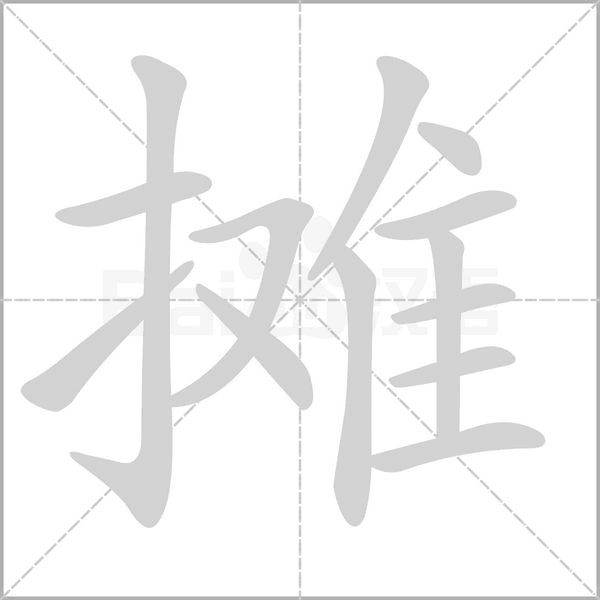 笔顺动画