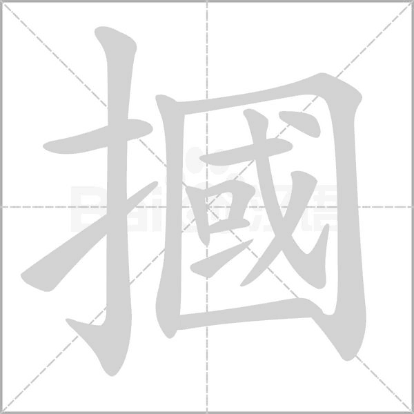 笔顺动画