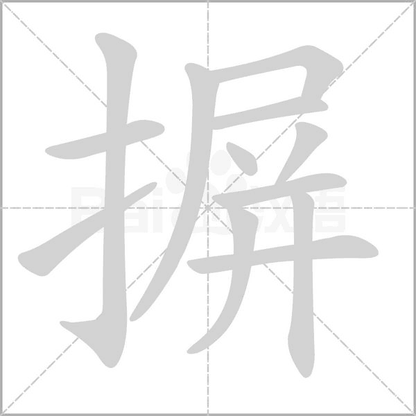 笔顺动画