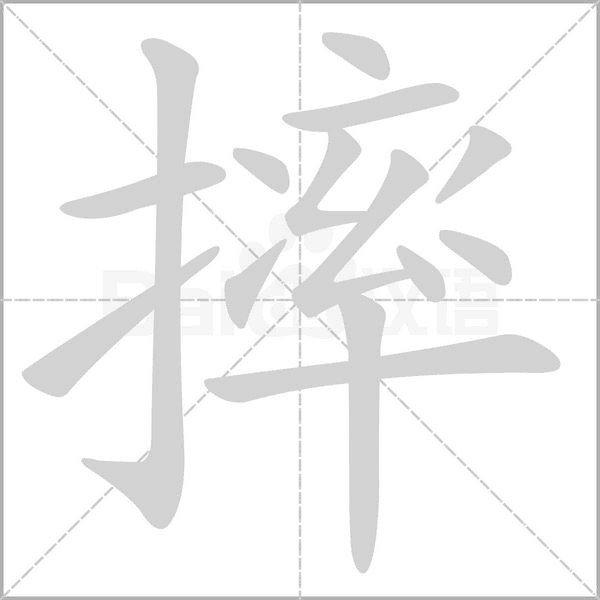 笔顺动画