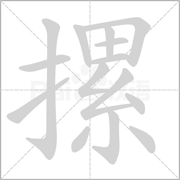 笔顺动画