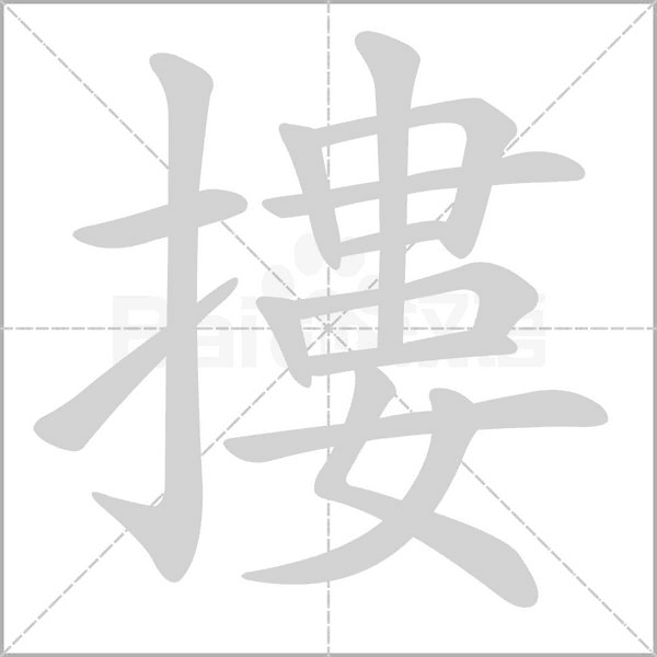 笔顺动画