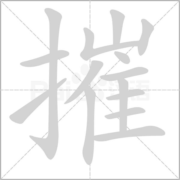 笔顺动画