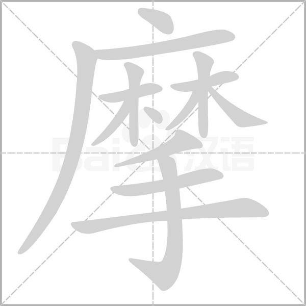 笔顺动画