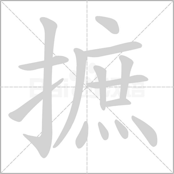 笔顺动画