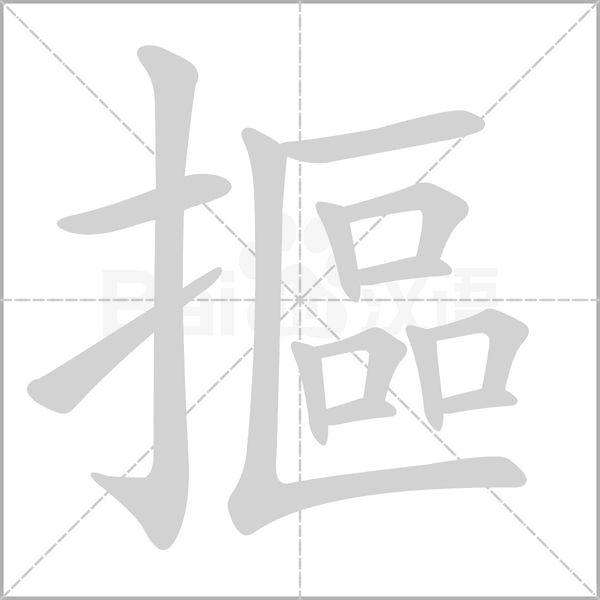 笔顺动画