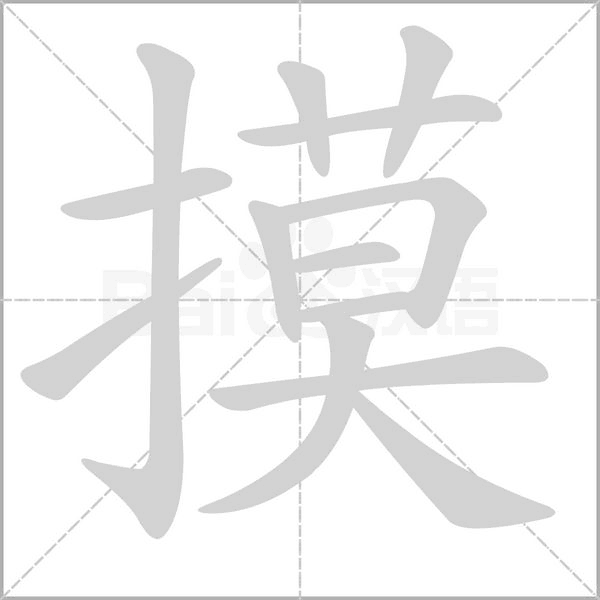 笔顺动画