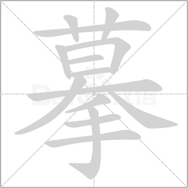 笔顺动画