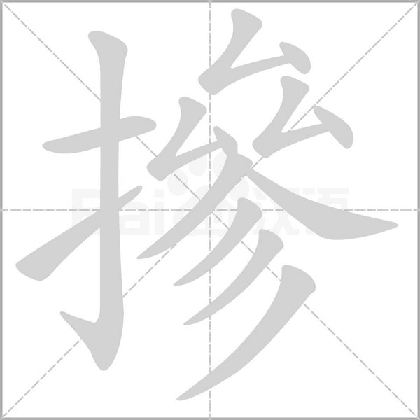 笔顺动画