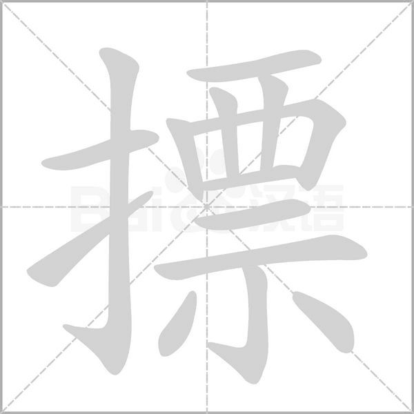笔顺动画