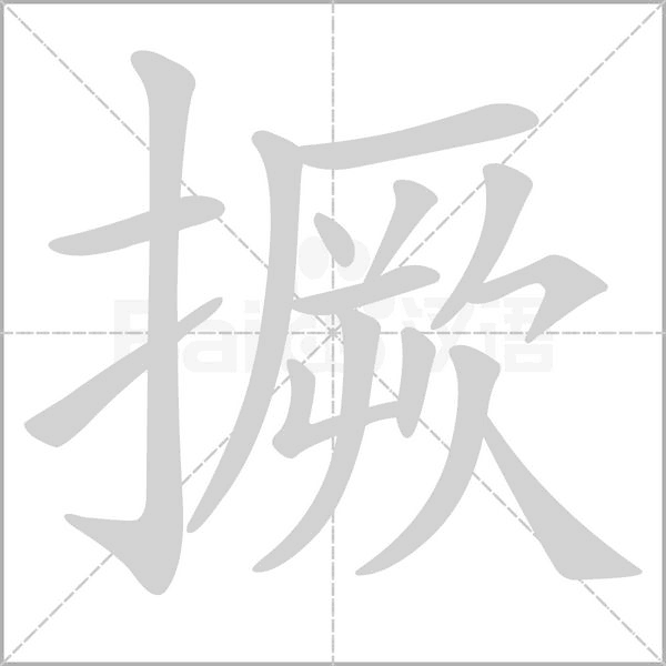 笔顺动画