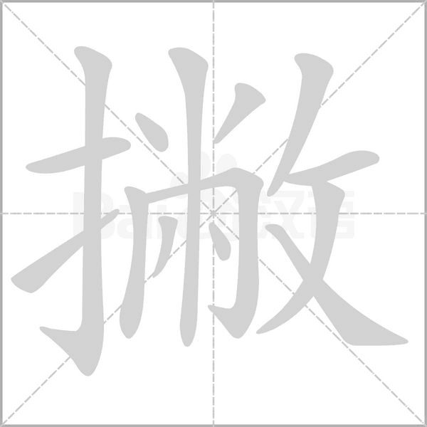 笔顺动画