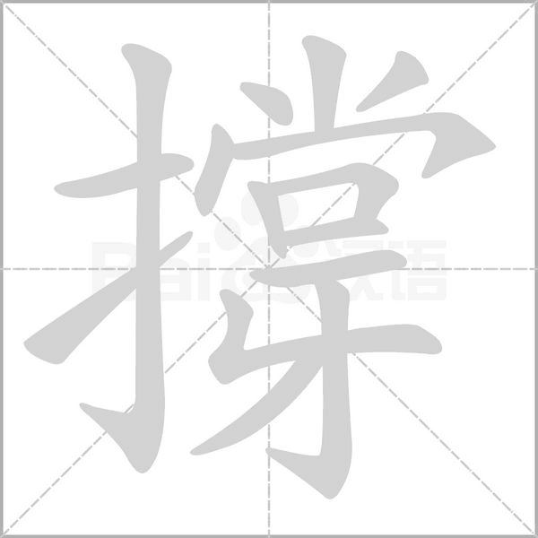 笔顺动画