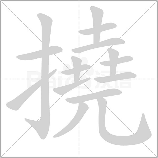 笔顺动画
