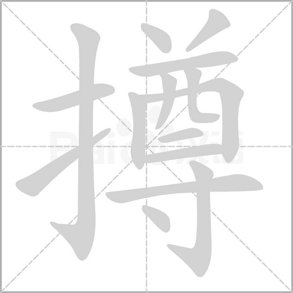 笔顺动画