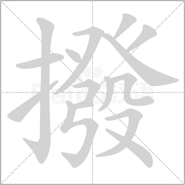 笔顺动画