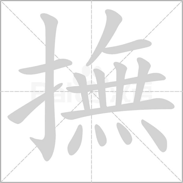 笔顺动画