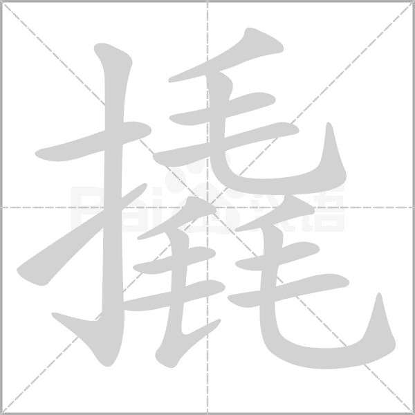 笔顺动画