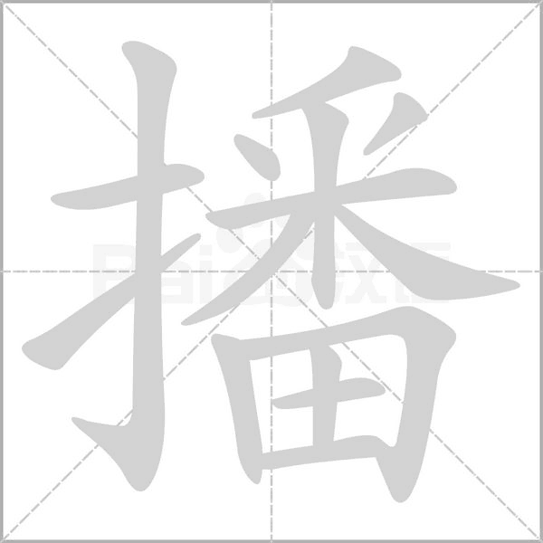笔顺动画