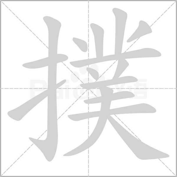 笔顺动画