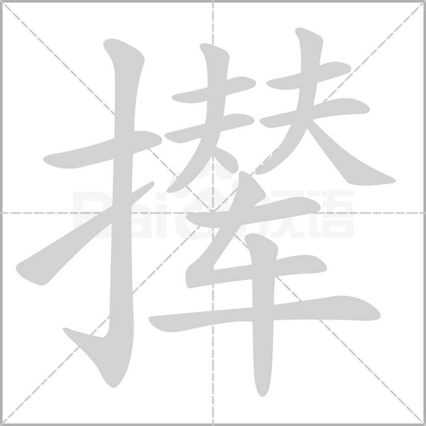 笔顺动画