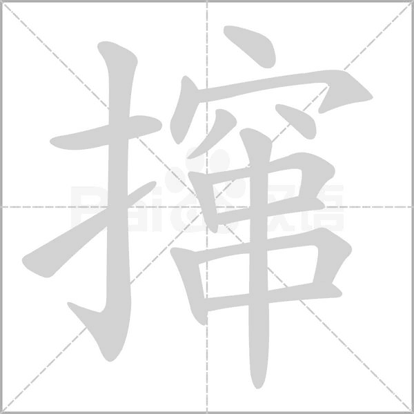 笔顺动画