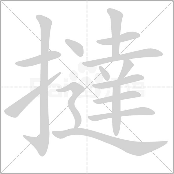 笔顺动画