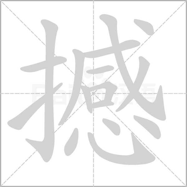 笔顺动画
