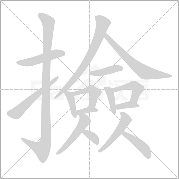 笔顺动画