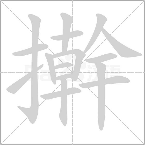 笔顺动画