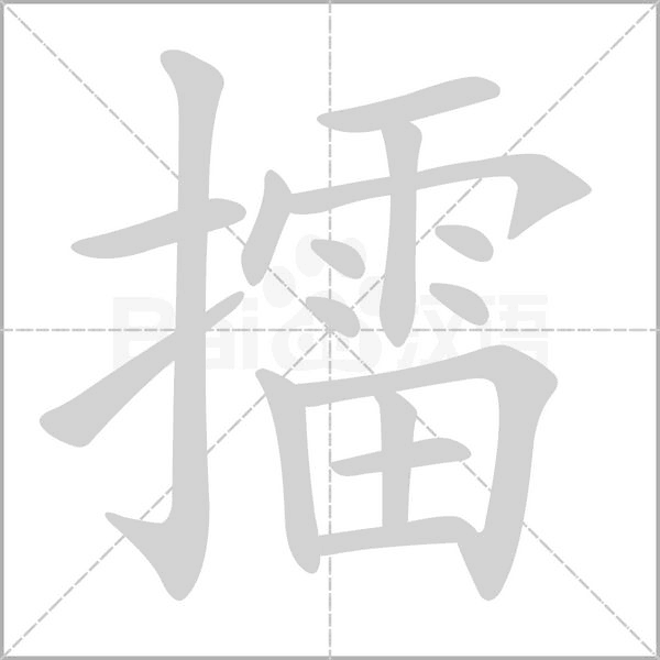 笔顺动画