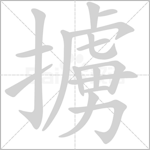 笔顺动画