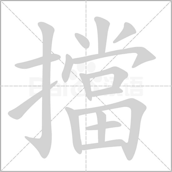 笔顺动画